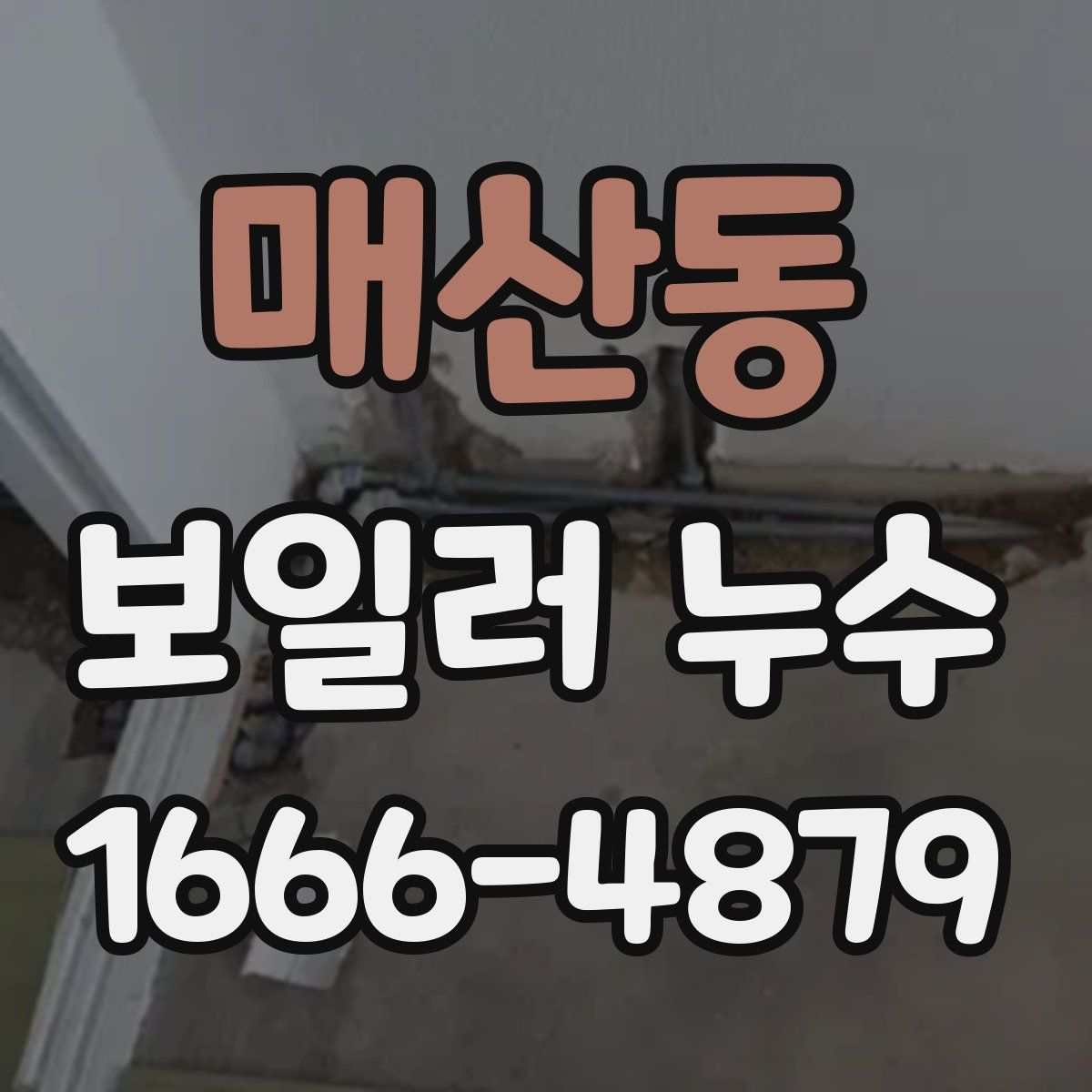 매산동 보일러 누수