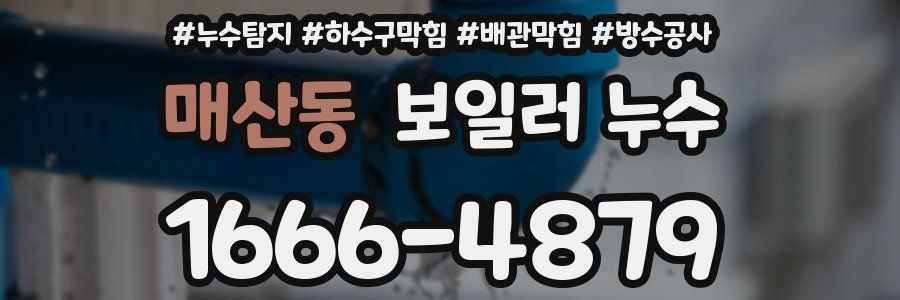 매산동 보일러 누수