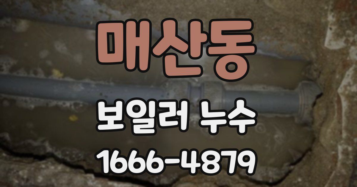매산동 보일러 누수