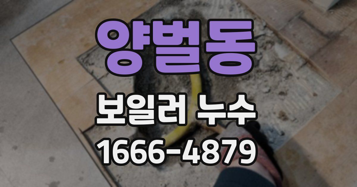 양벌동 보일러 누수