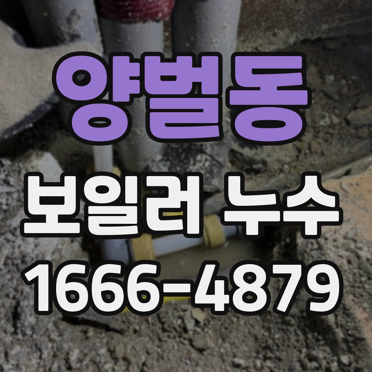 양벌동 보일러 누수