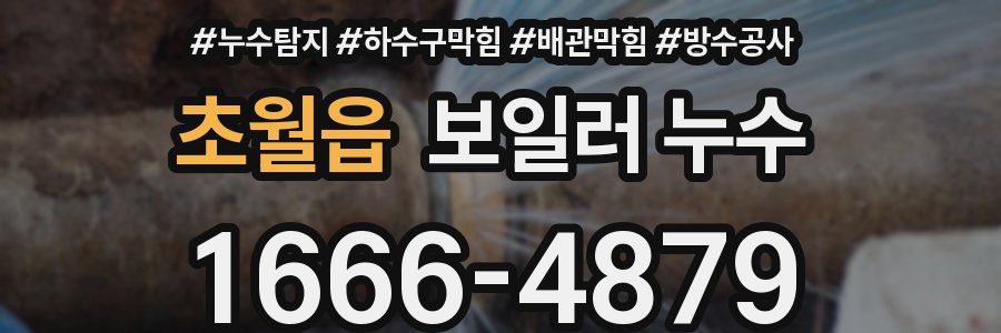 초월읍 보일러 누수