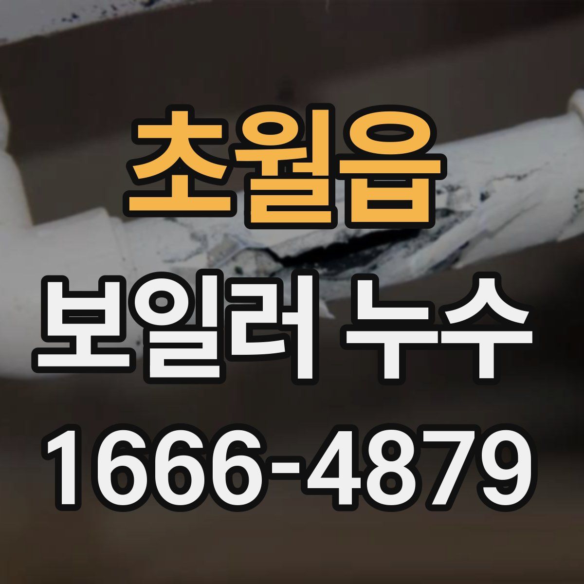 초월읍 보일러 누수
