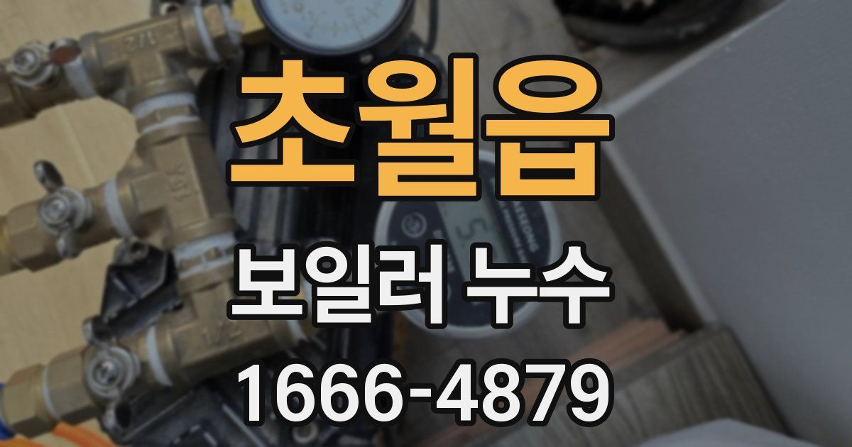 초월읍 보일러 누수