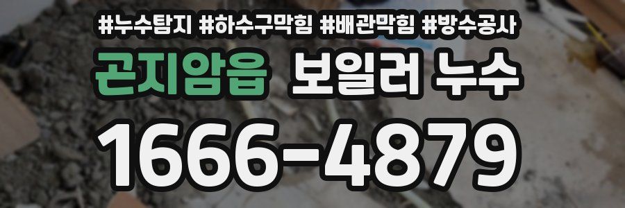 곤지암읍 보일러 누수
