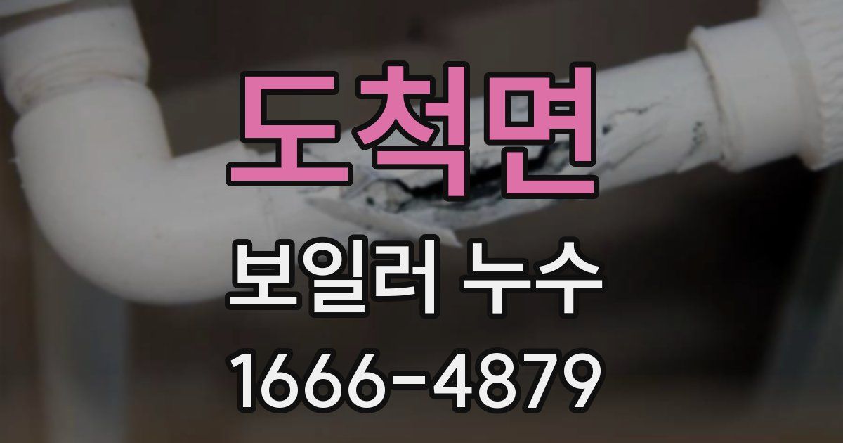 도척면 보일러 누수