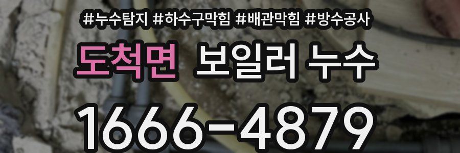 도척면 보일러 누수