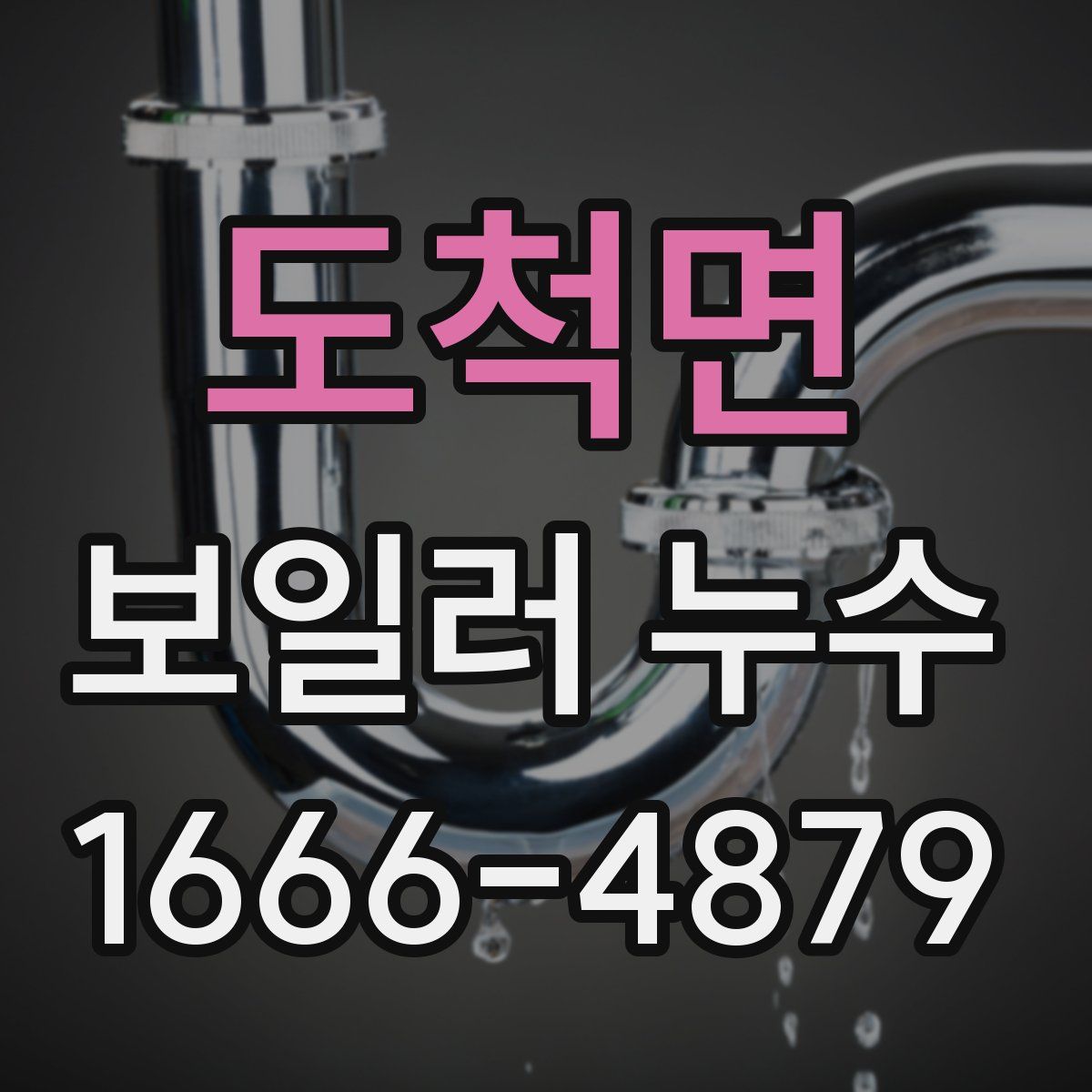 도척면 보일러 누수