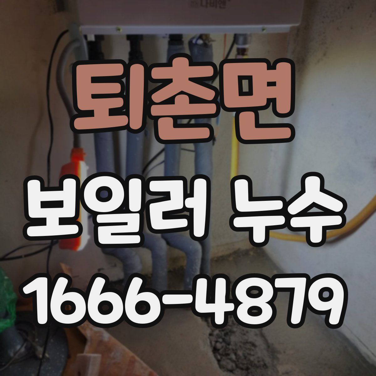 퇴촌면 보일러 누수