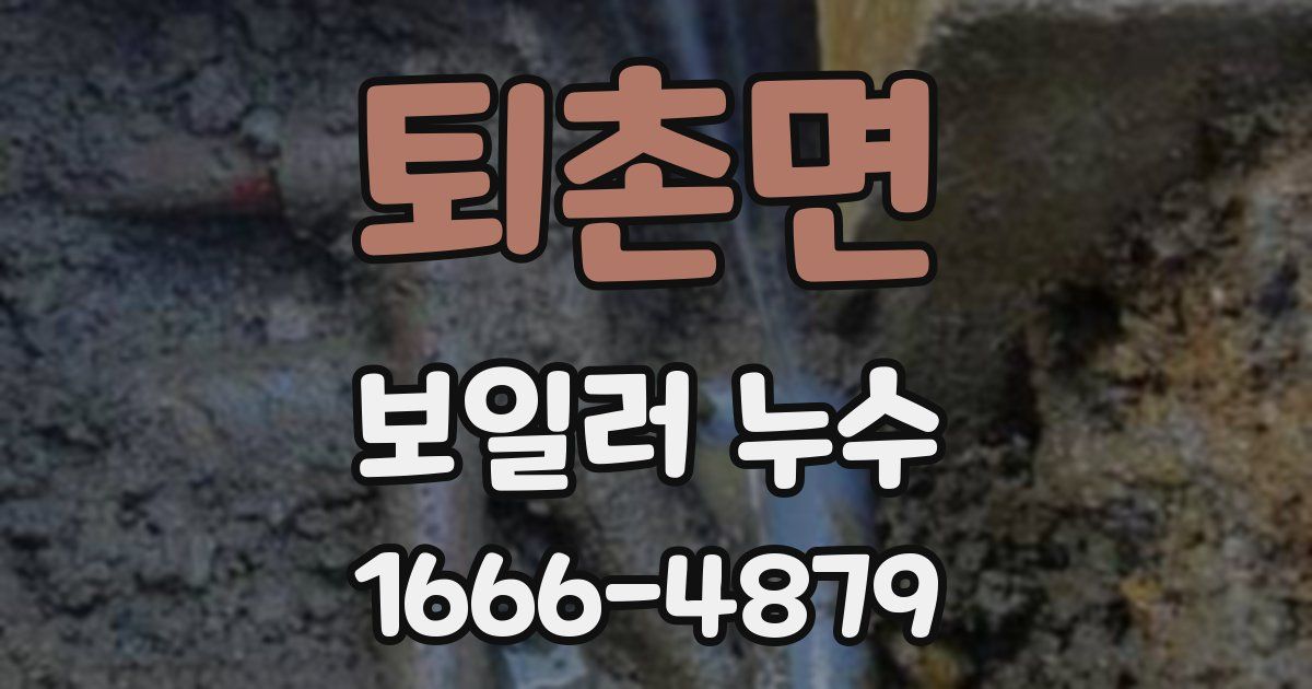 퇴촌면 보일러 누수