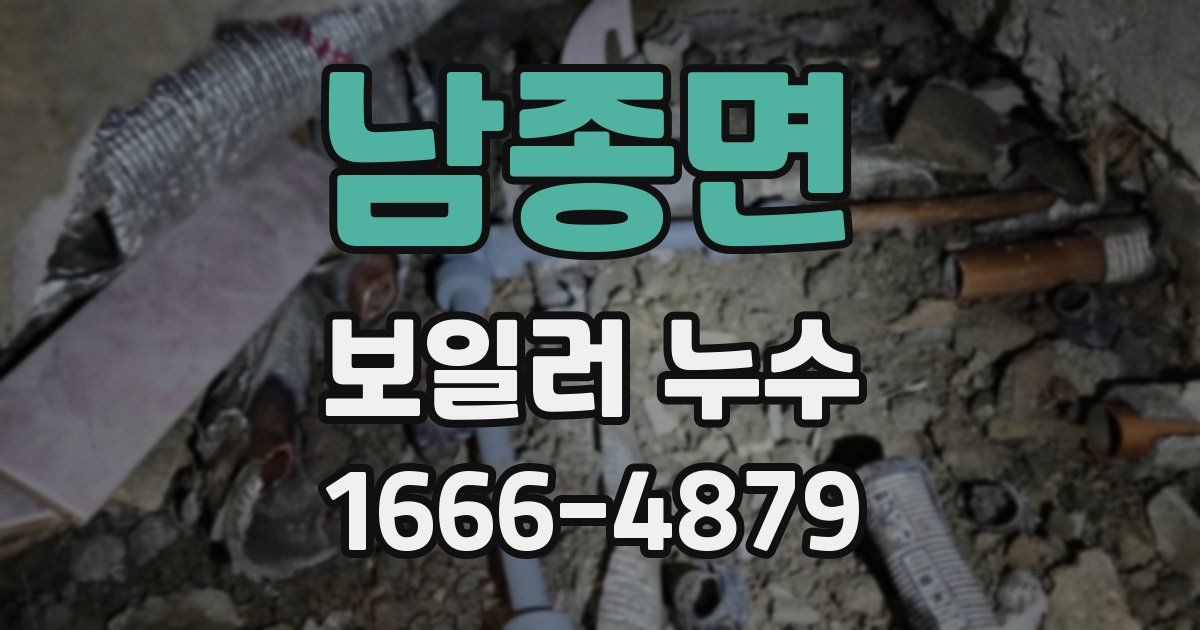 남종면 보일러 누수