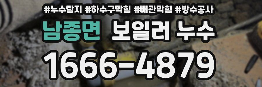 남종면 보일러 누수