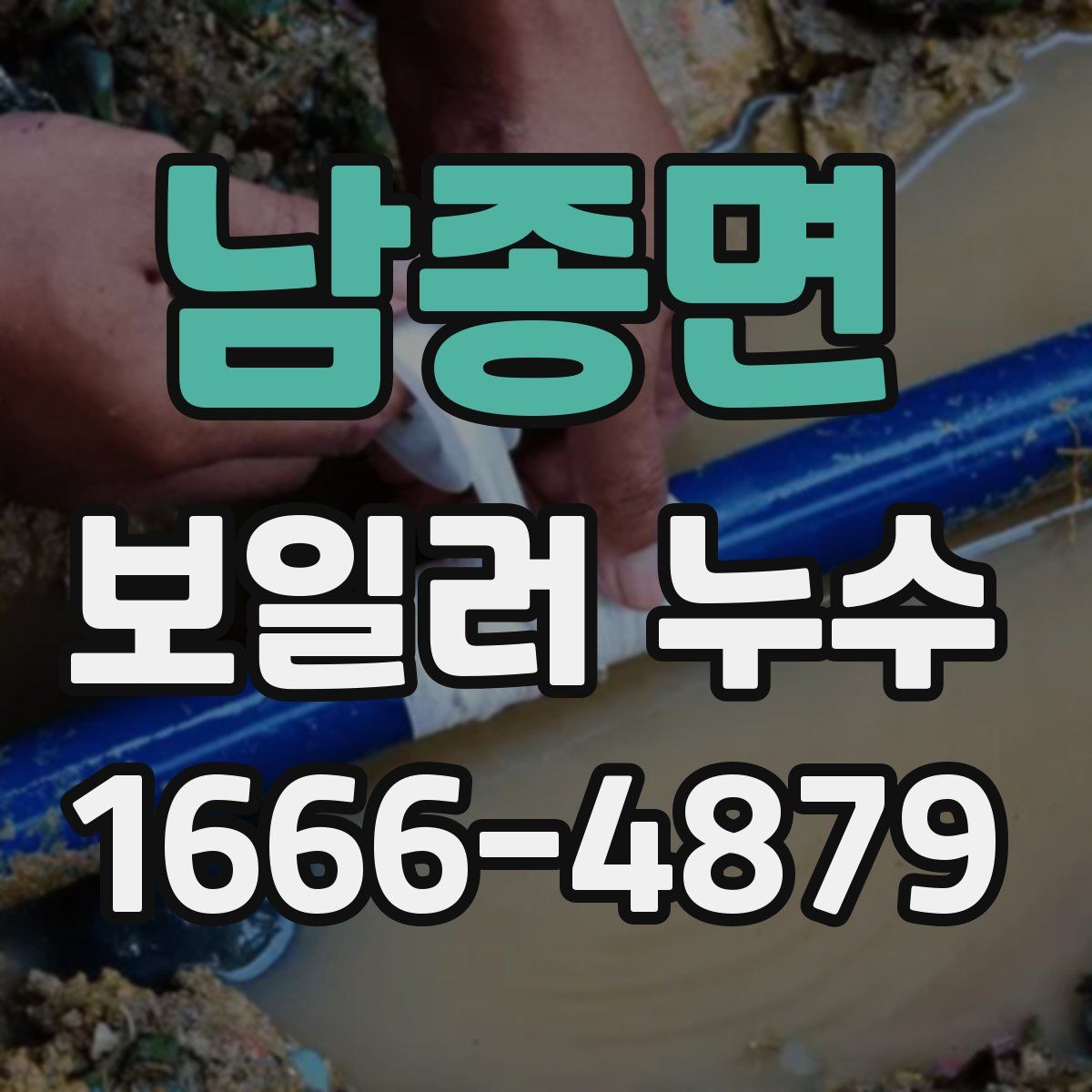 남종면 보일러 누수