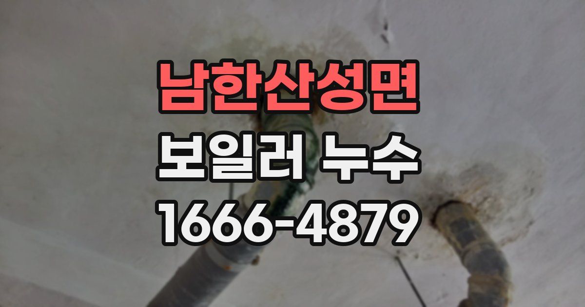 남한산성면 보일러 누수