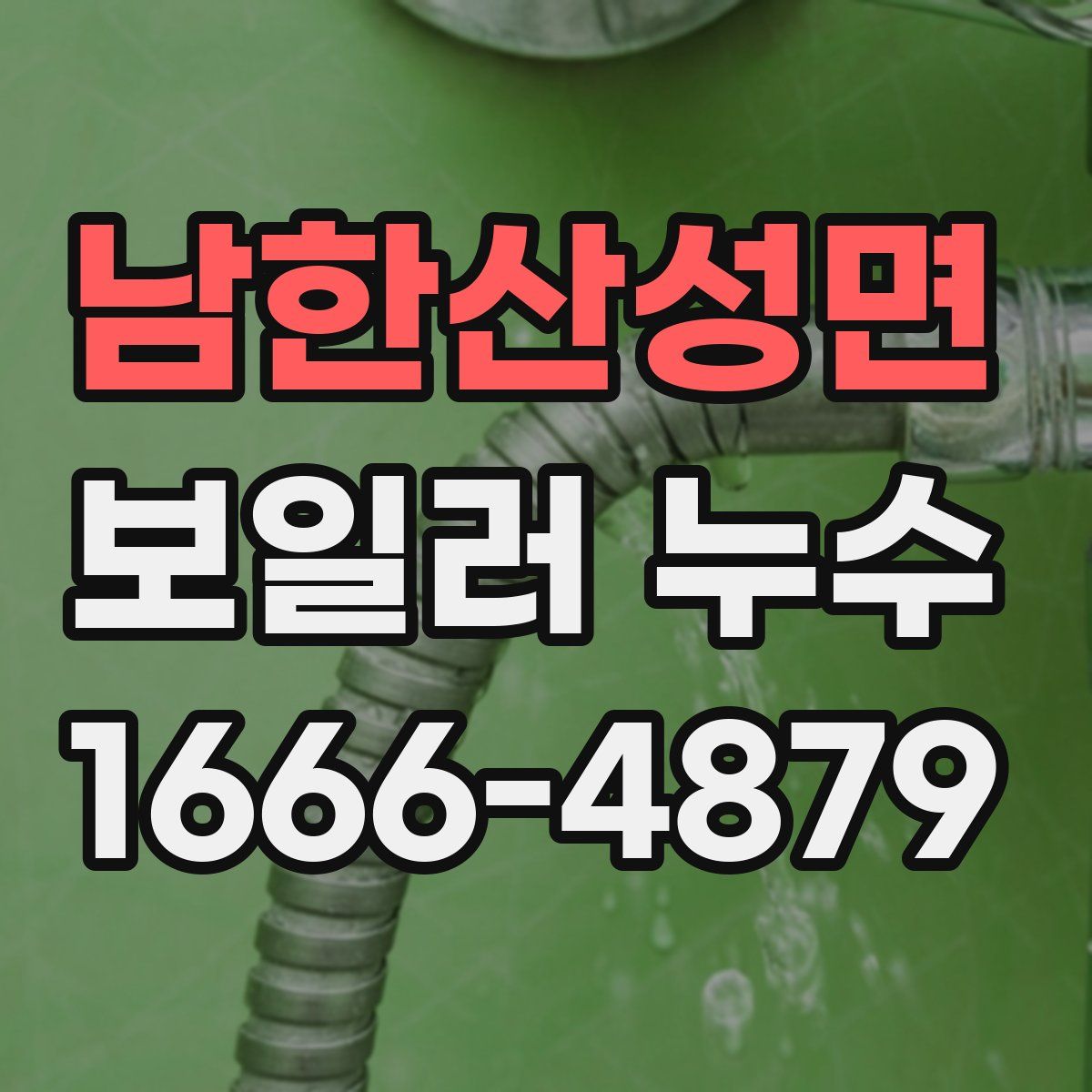 남한산성면 보일러 누수