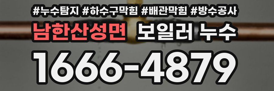 남한산성면 보일러 누수
