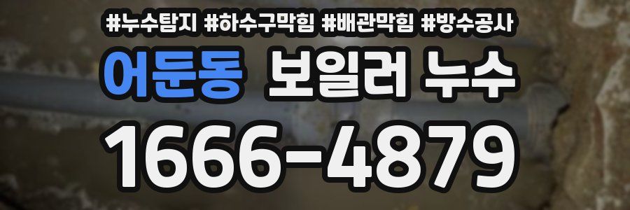 어둔동 보일러 누수