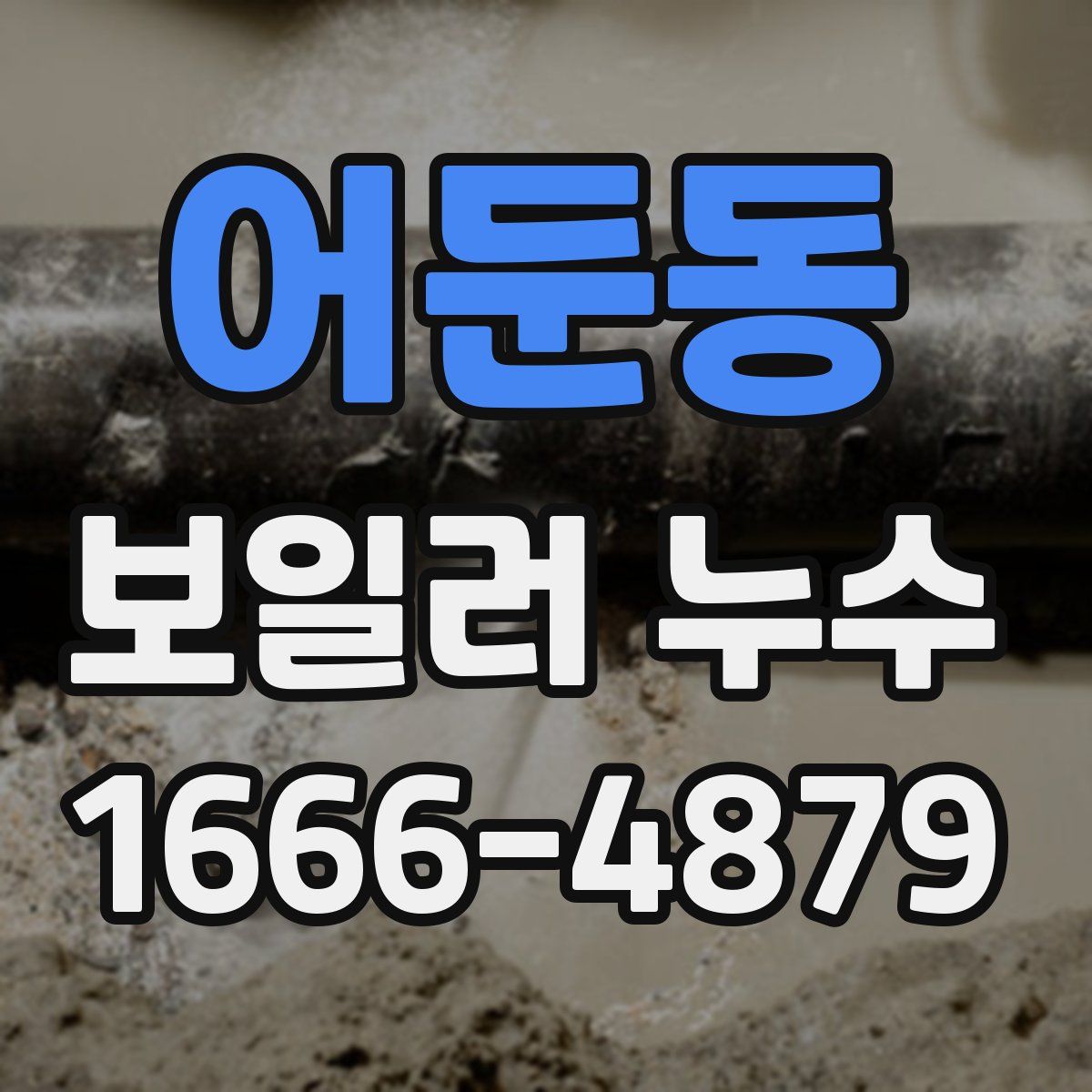 어둔동 보일러 누수