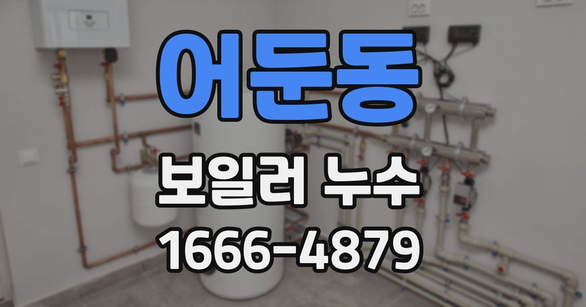 어둔동 보일러 누수