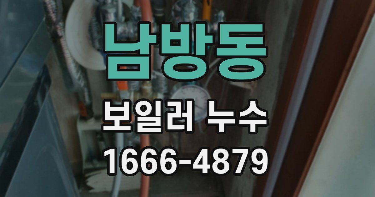 남방동 보일러 누수