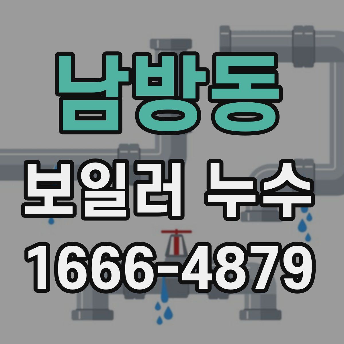 남방동 보일러 누수