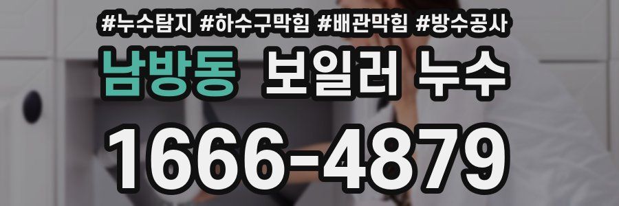 남방동 보일러 누수