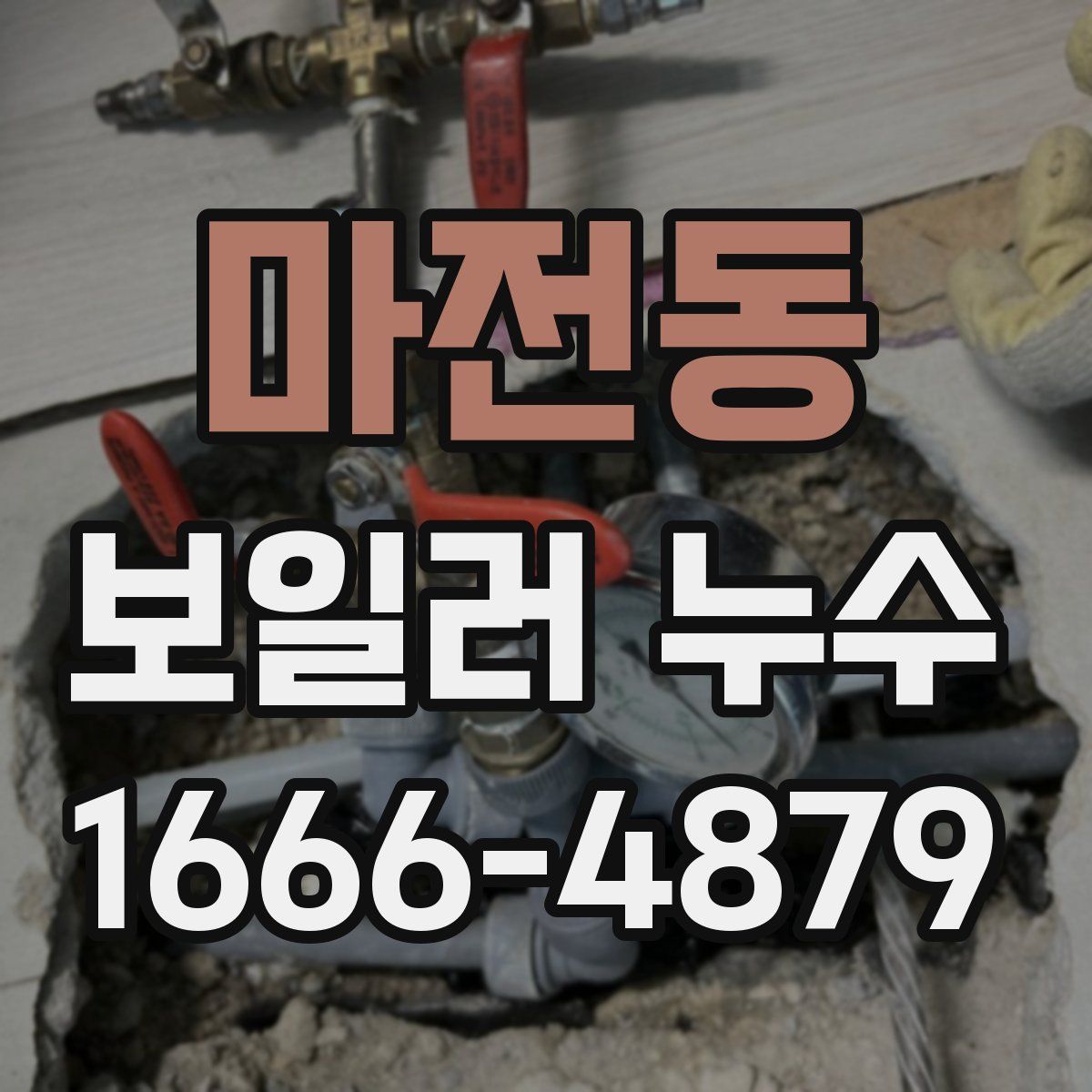 마전동 보일러 누수