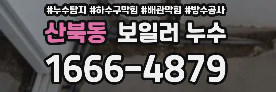 산북동 보일러 누수