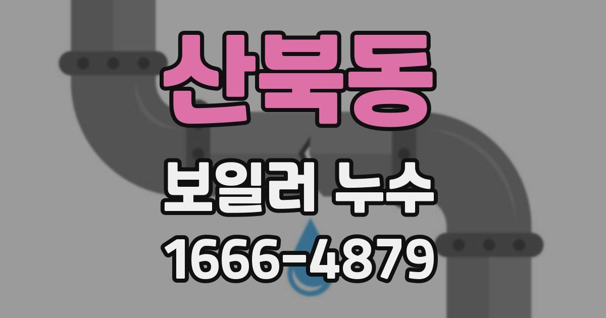 산북동 보일러 누수