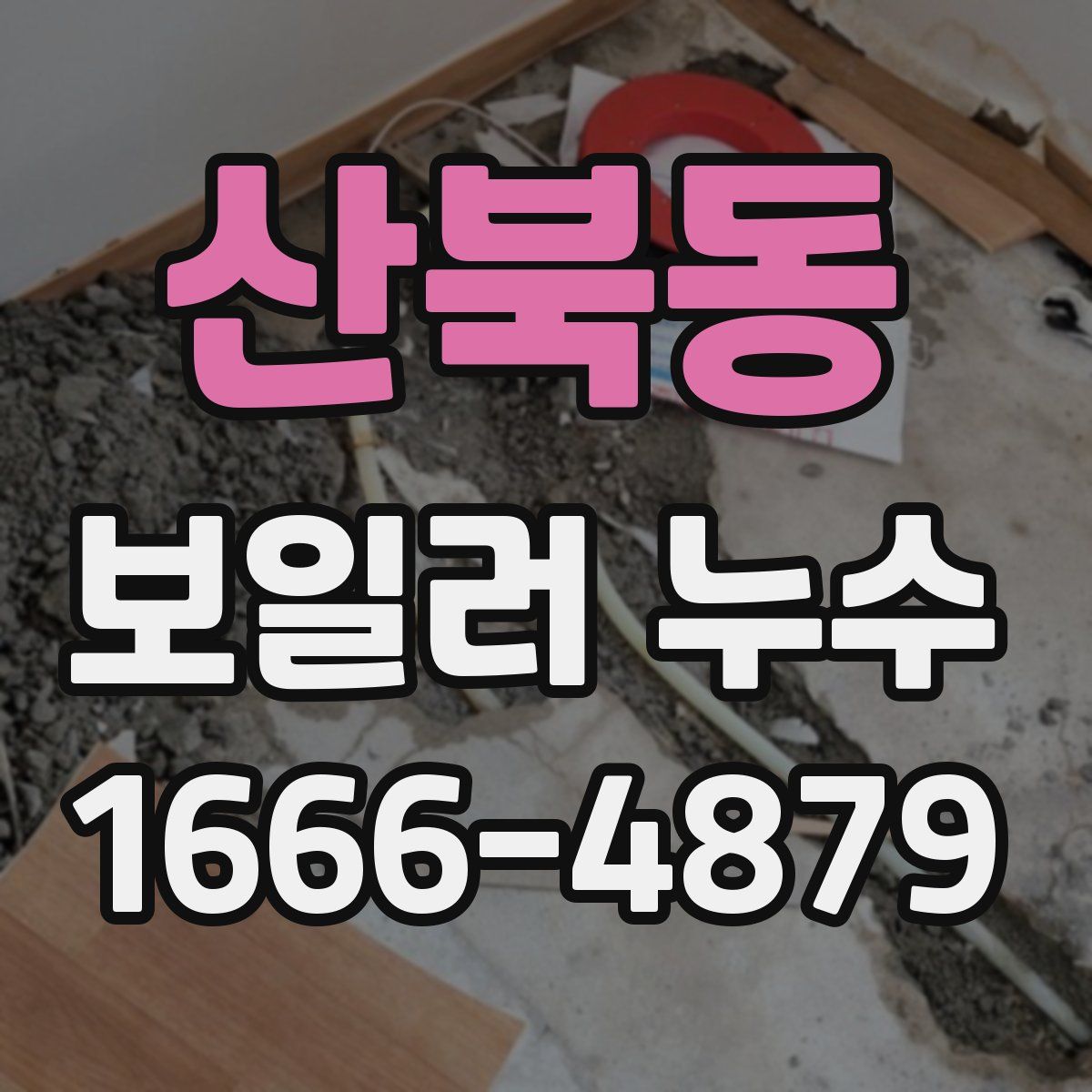 산북동 보일러 누수