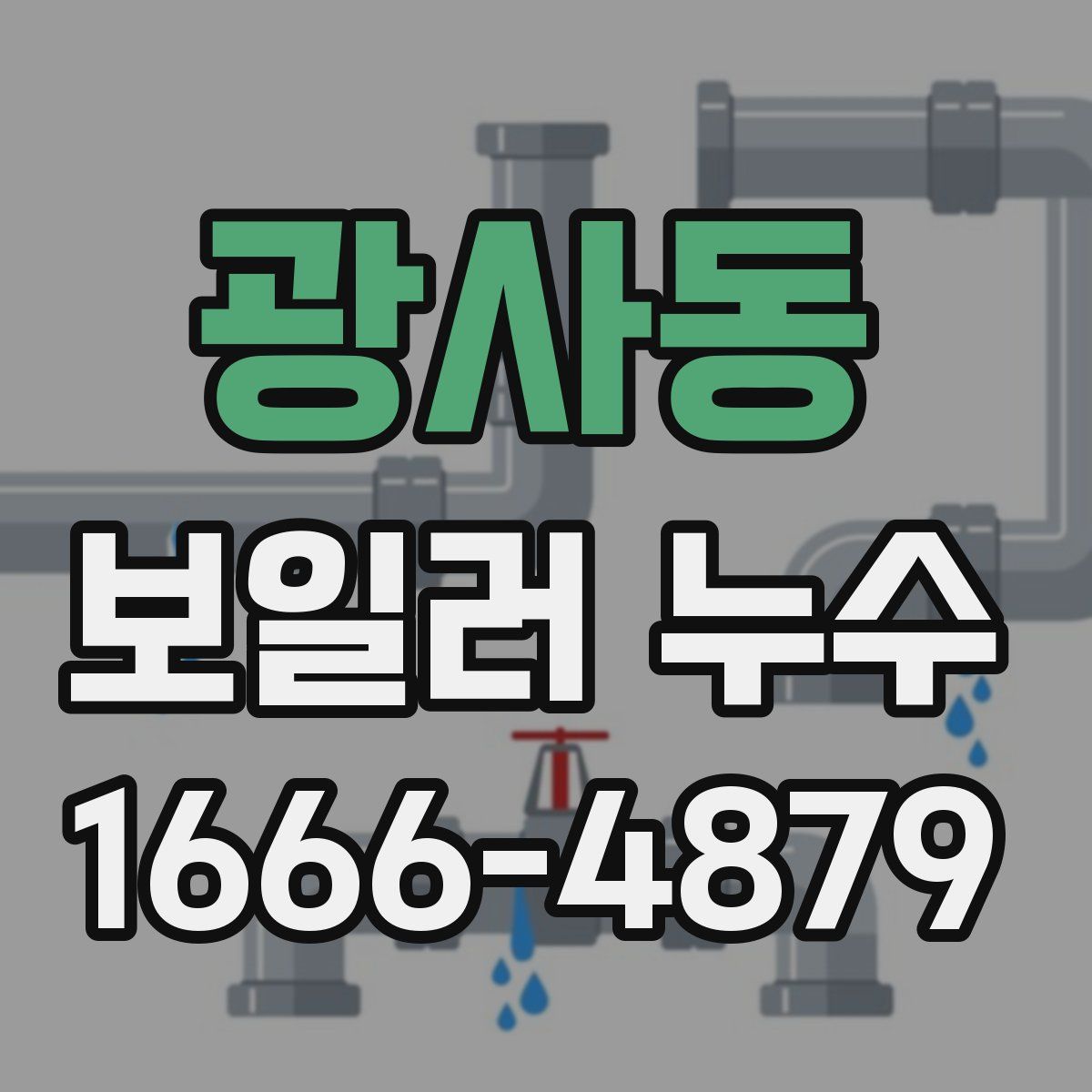 광사동 보일러 누수