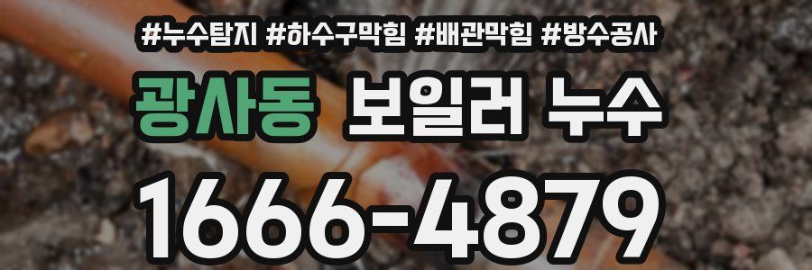 광사동 보일러 누수