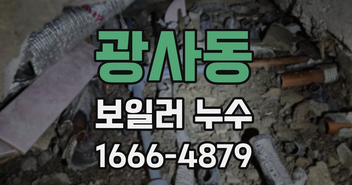 광사동 보일러 누수