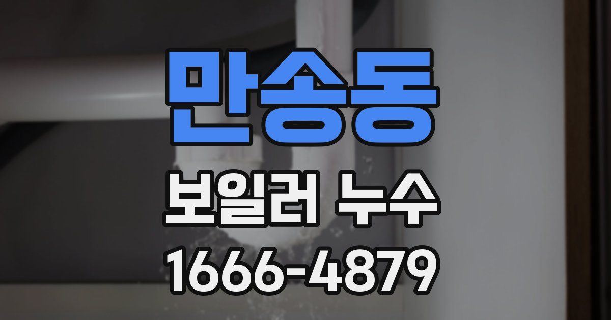 만송동 보일러 누수