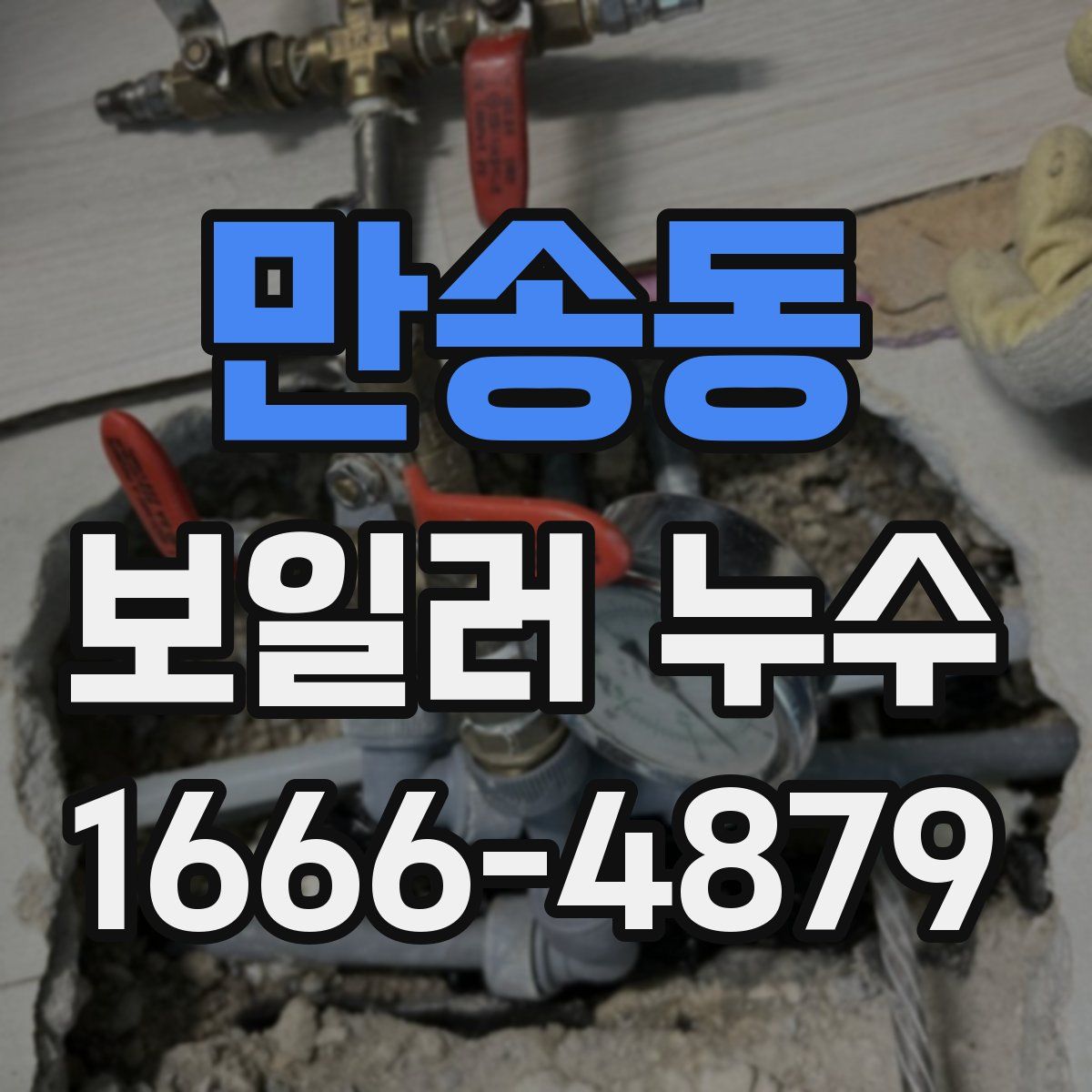 만송동 보일러 누수