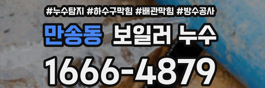 만송동 보일러 누수