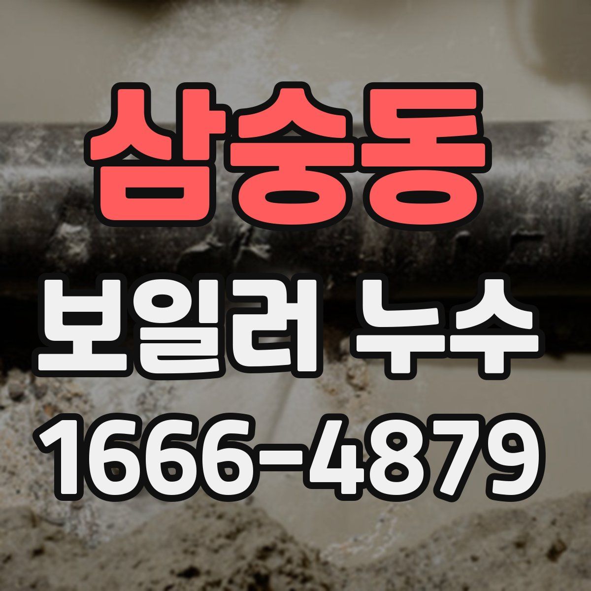 삼숭동 보일러 누수