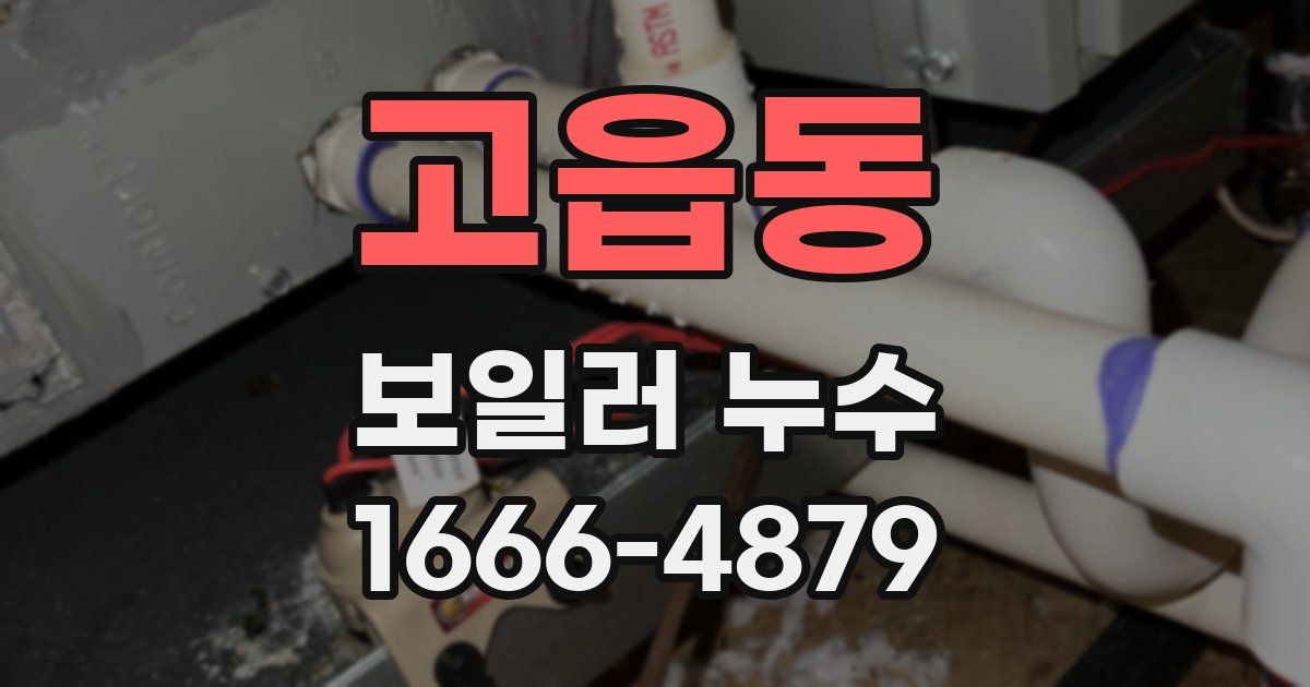 고읍동 보일러 누수