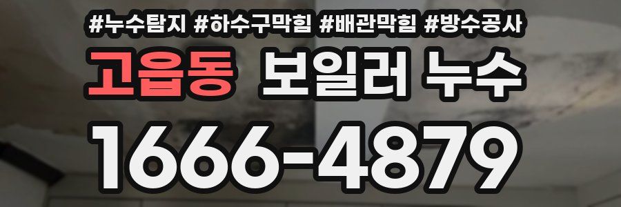 고읍동 보일러 누수