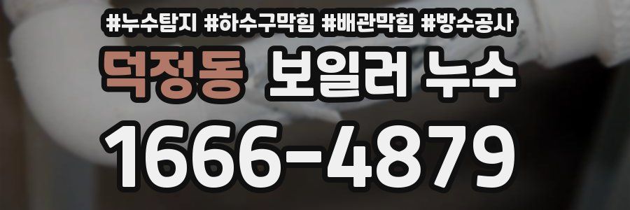 덕정동 보일러 누수