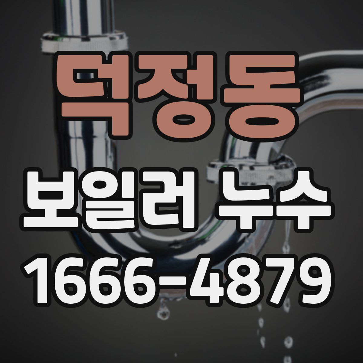 덕정동 보일러 누수