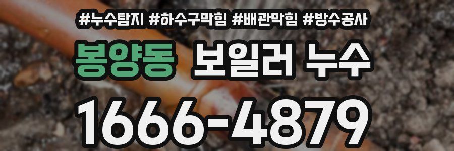 봉양동 보일러 누수