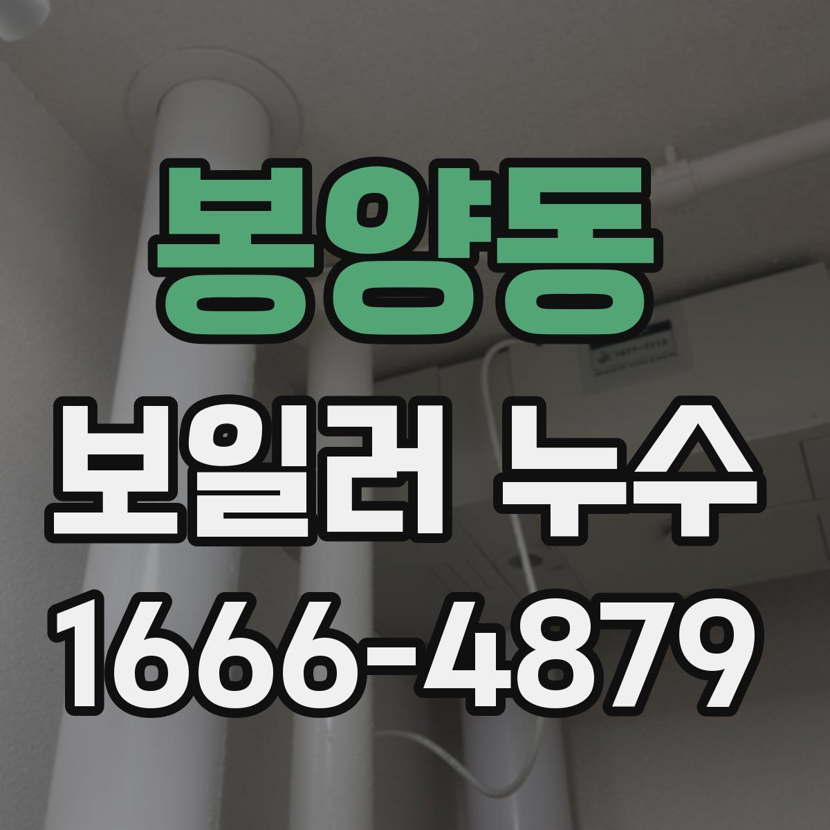 봉양동 보일러 누수