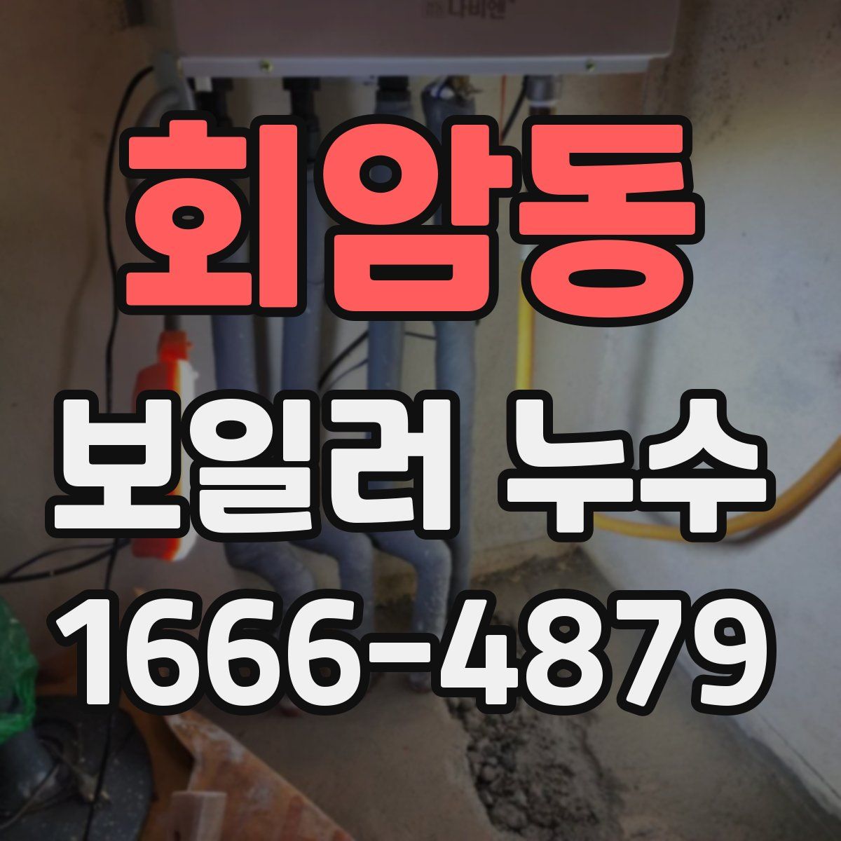 회암동 보일러 누수