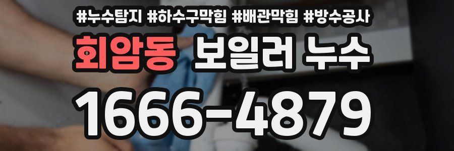 회암동 보일러 누수