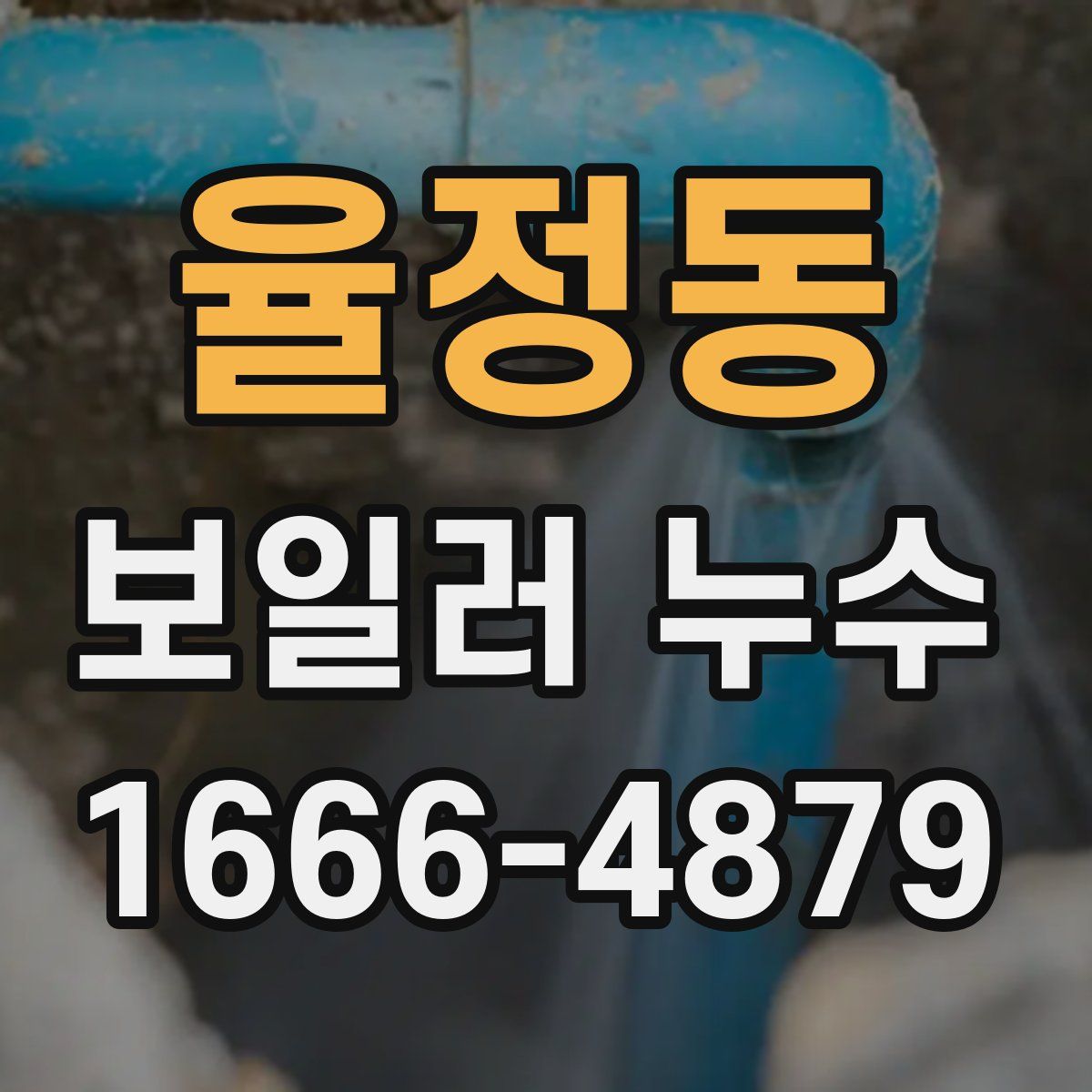율정동 보일러 누수