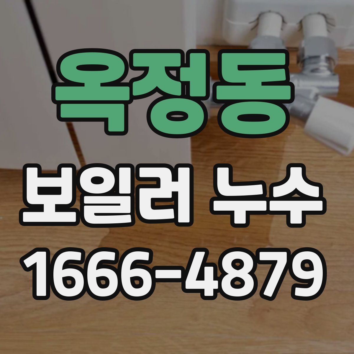 옥정동 보일러 누수
