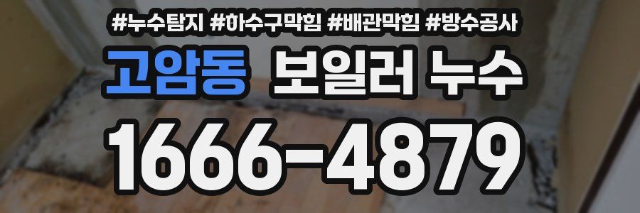고암동 보일러 누수