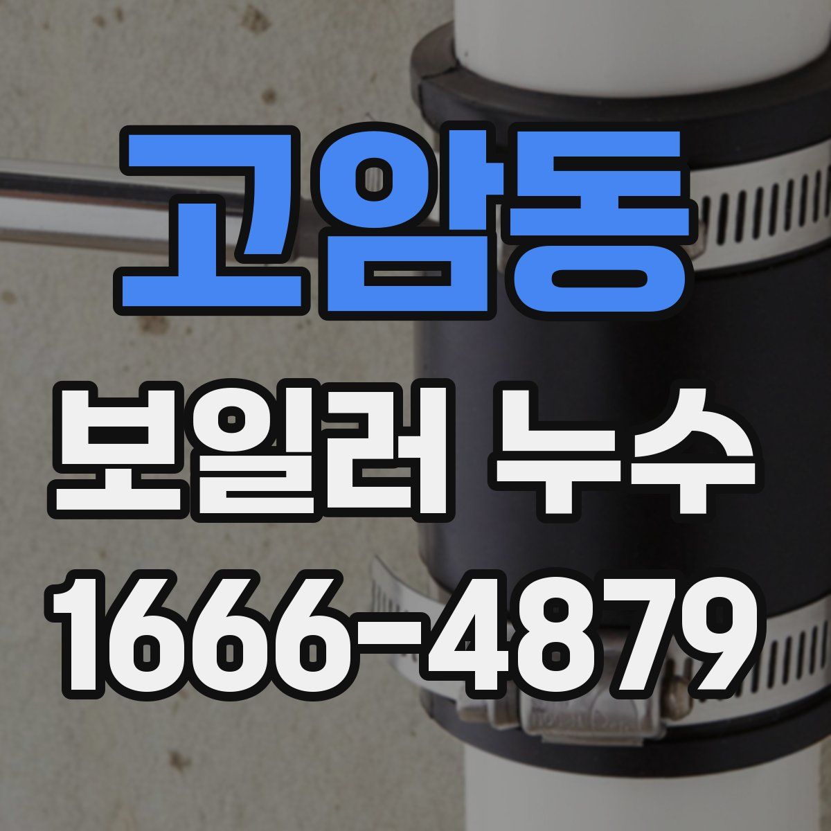 고암동 보일러 누수