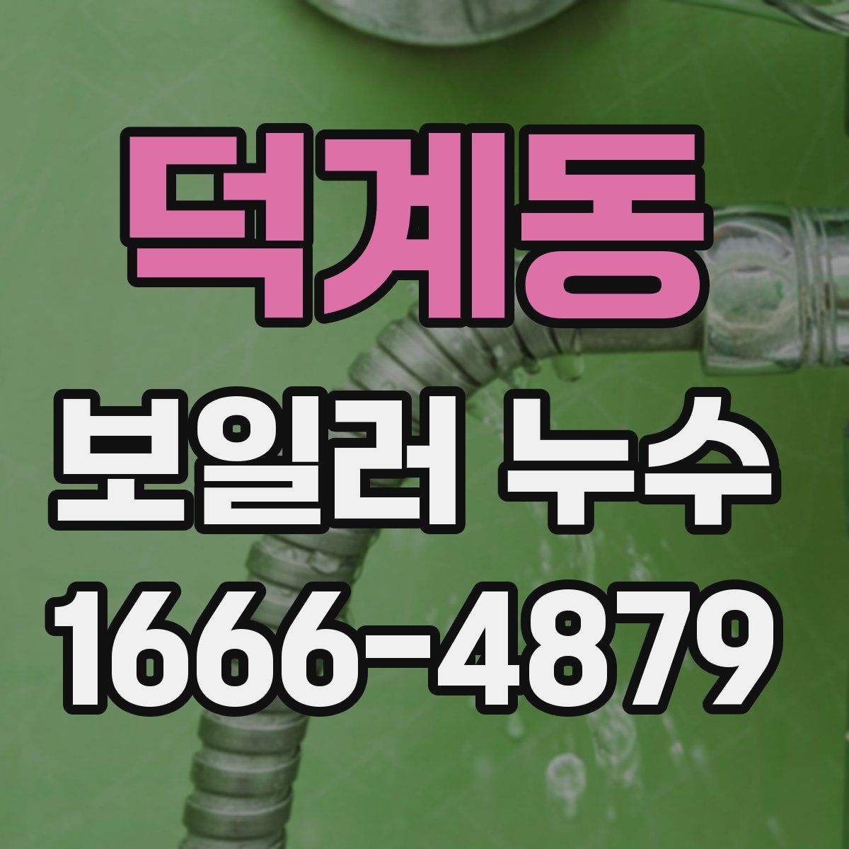 덕계동 보일러 누수